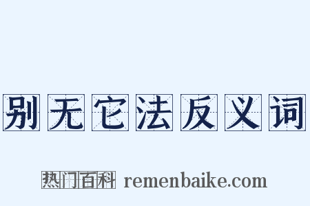 别无它法反义词是什么意思的图片